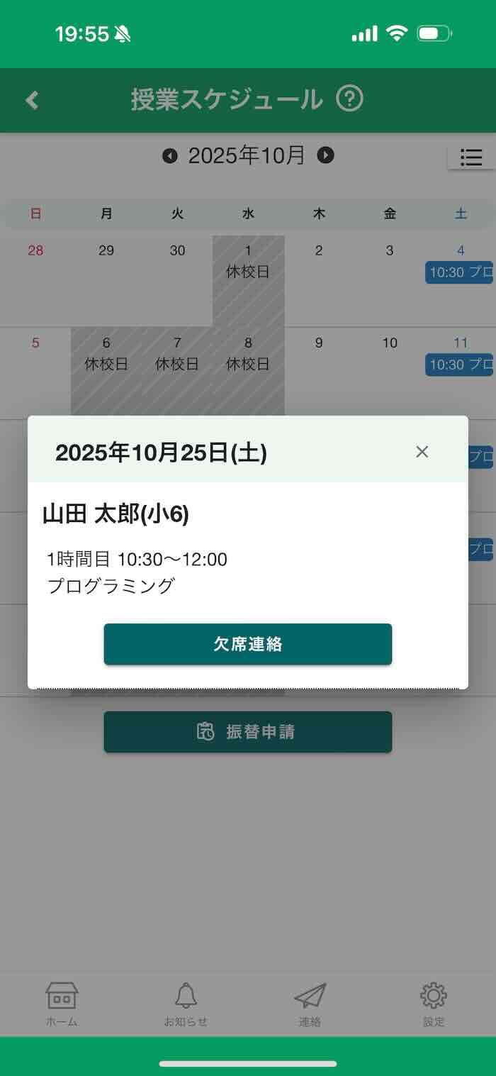 欠席・振替申請画面