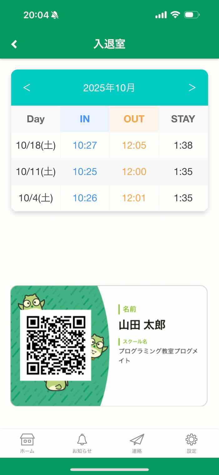 入退室通知画面